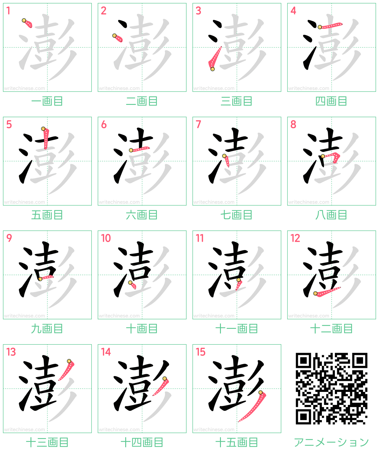 中国語の漢字「澎」の書き順 筆順