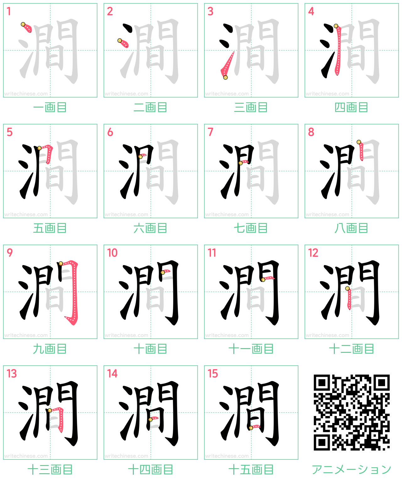 中国語の漢字「澗」の書き順 筆順