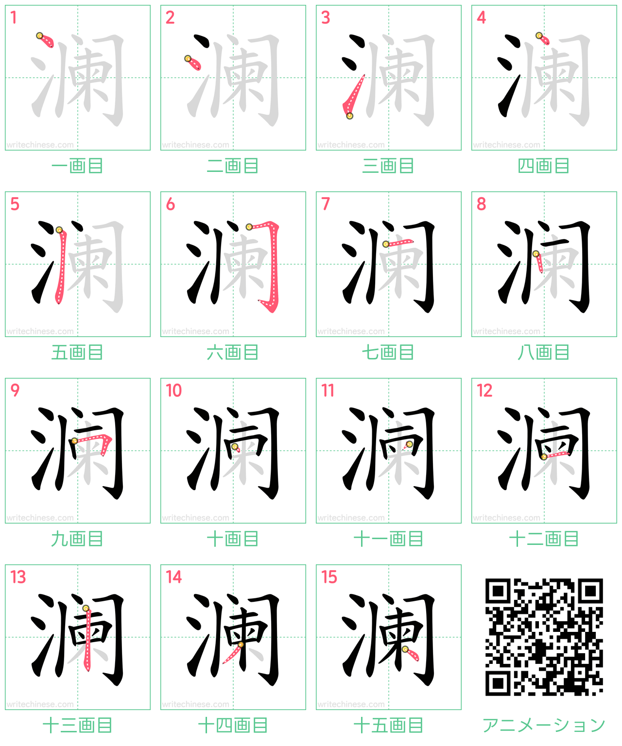 中国語の漢字「澜」の書き順 筆順