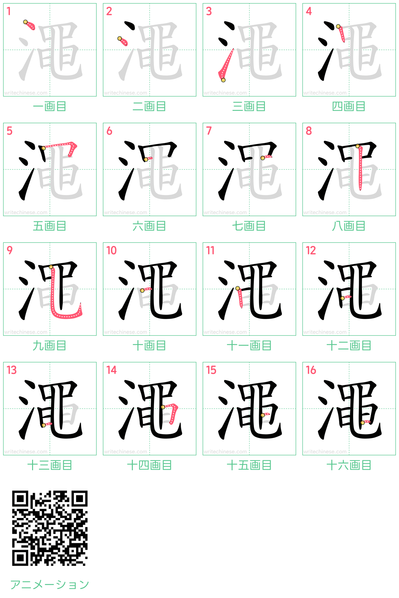 中国語の漢字「澠」の書き順 筆順