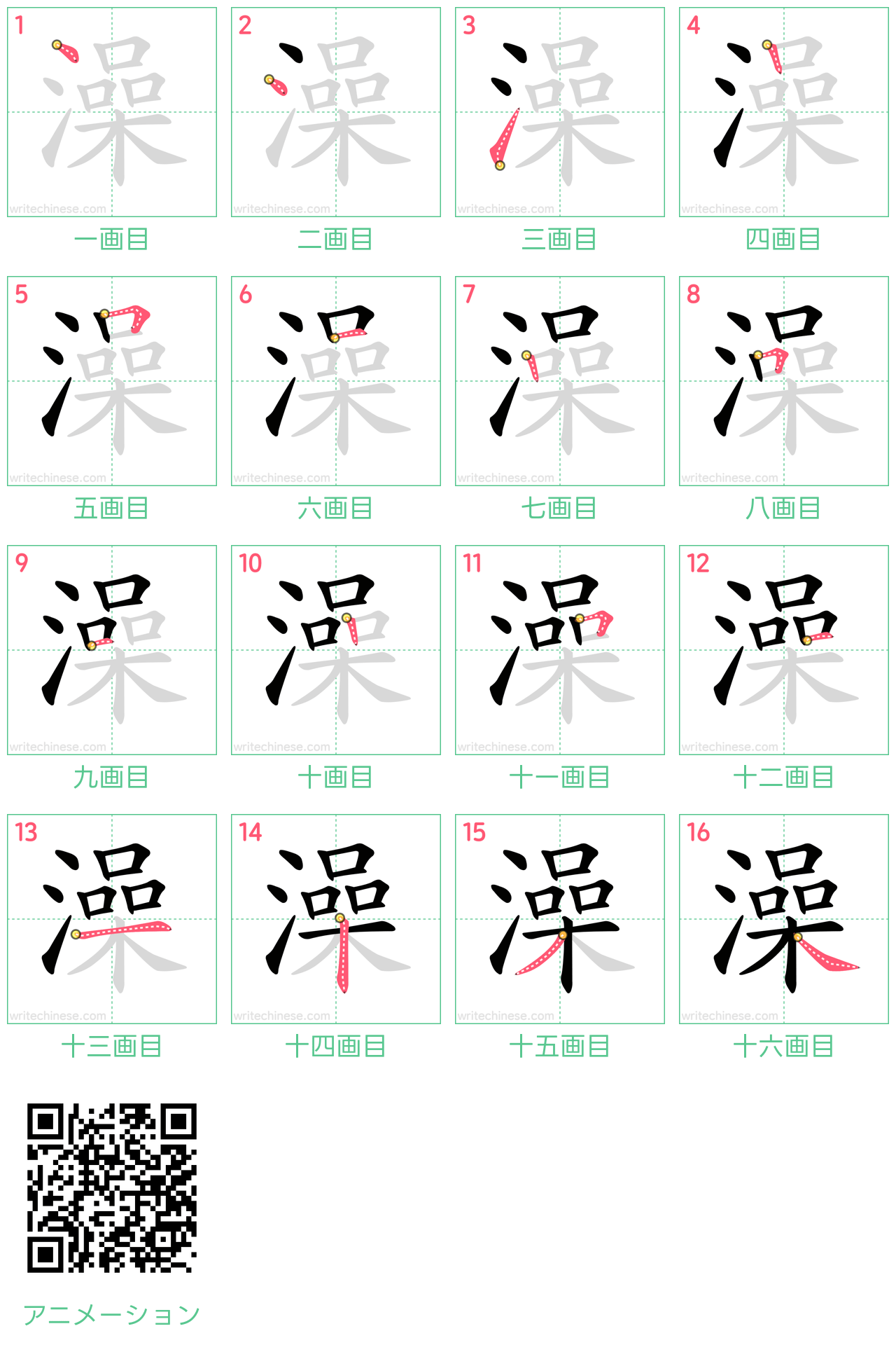 中国語の漢字「澡」の書き順 筆順