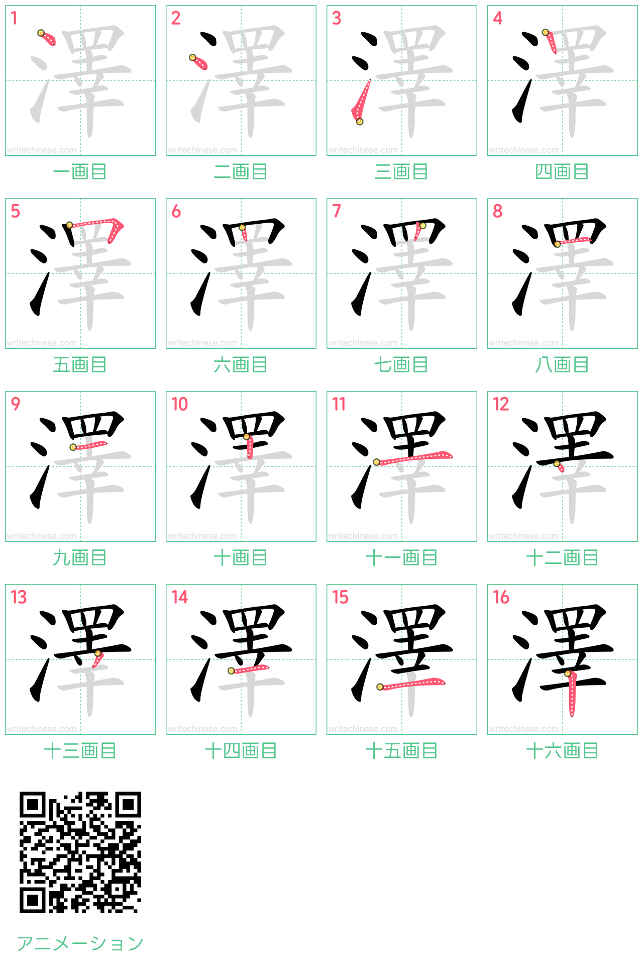 中国語の漢字「澤」の書き順 筆順