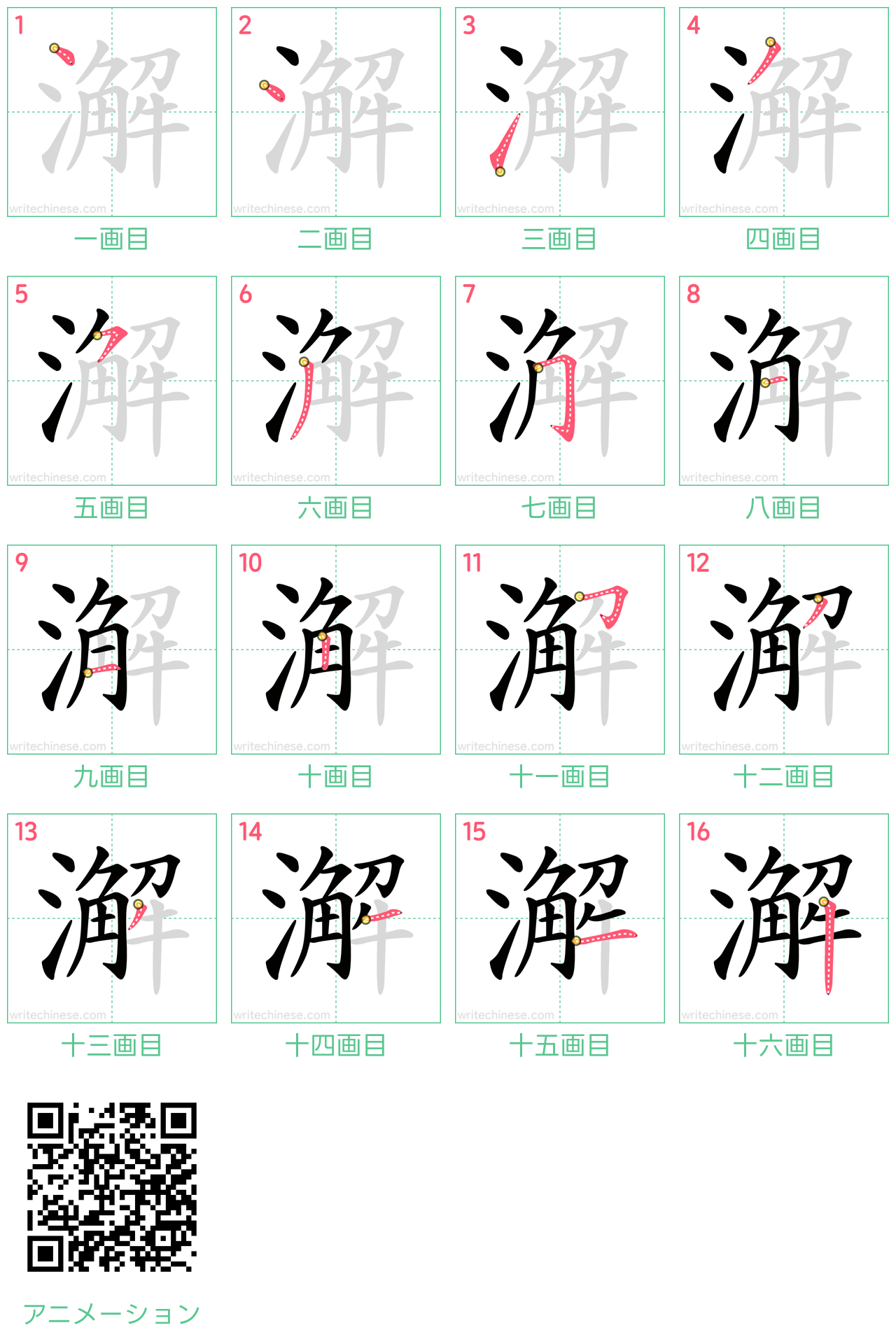 中国語の漢字「澥」の書き順 筆順
