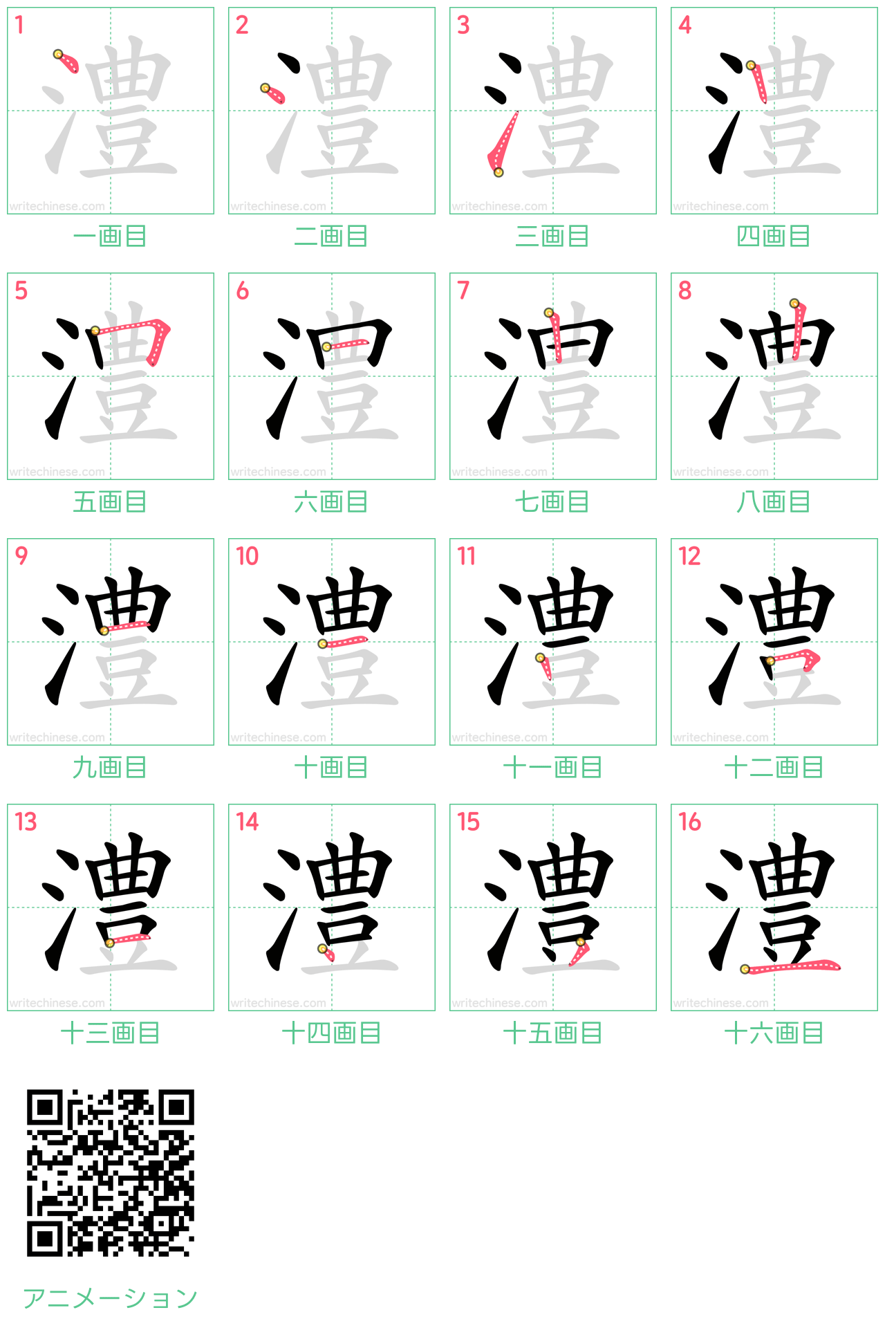 中国語の漢字「澧」の書き順 筆順