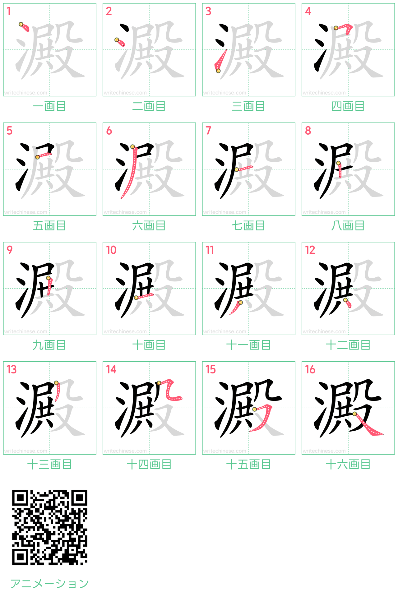 中国語の漢字「澱」の書き順 筆順