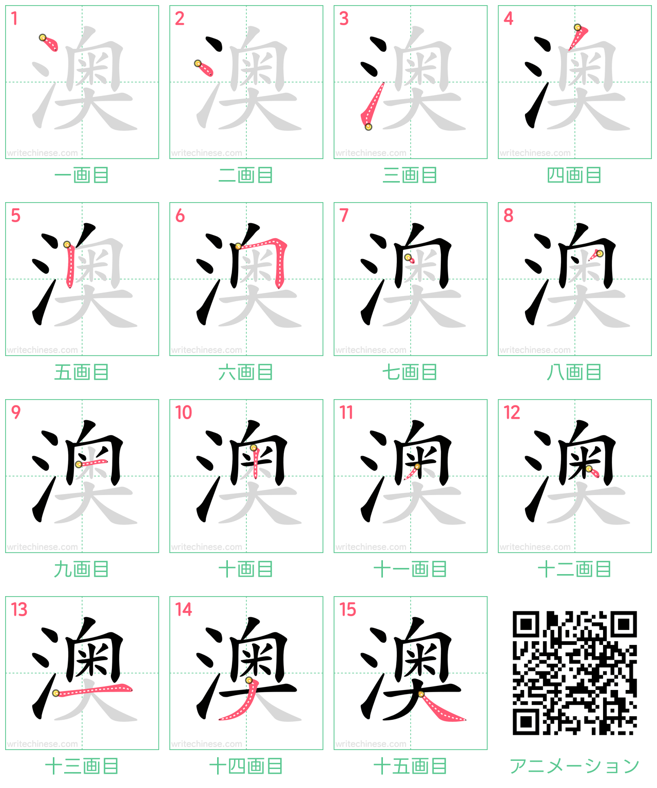 中国語の漢字「澳」の書き順 筆順