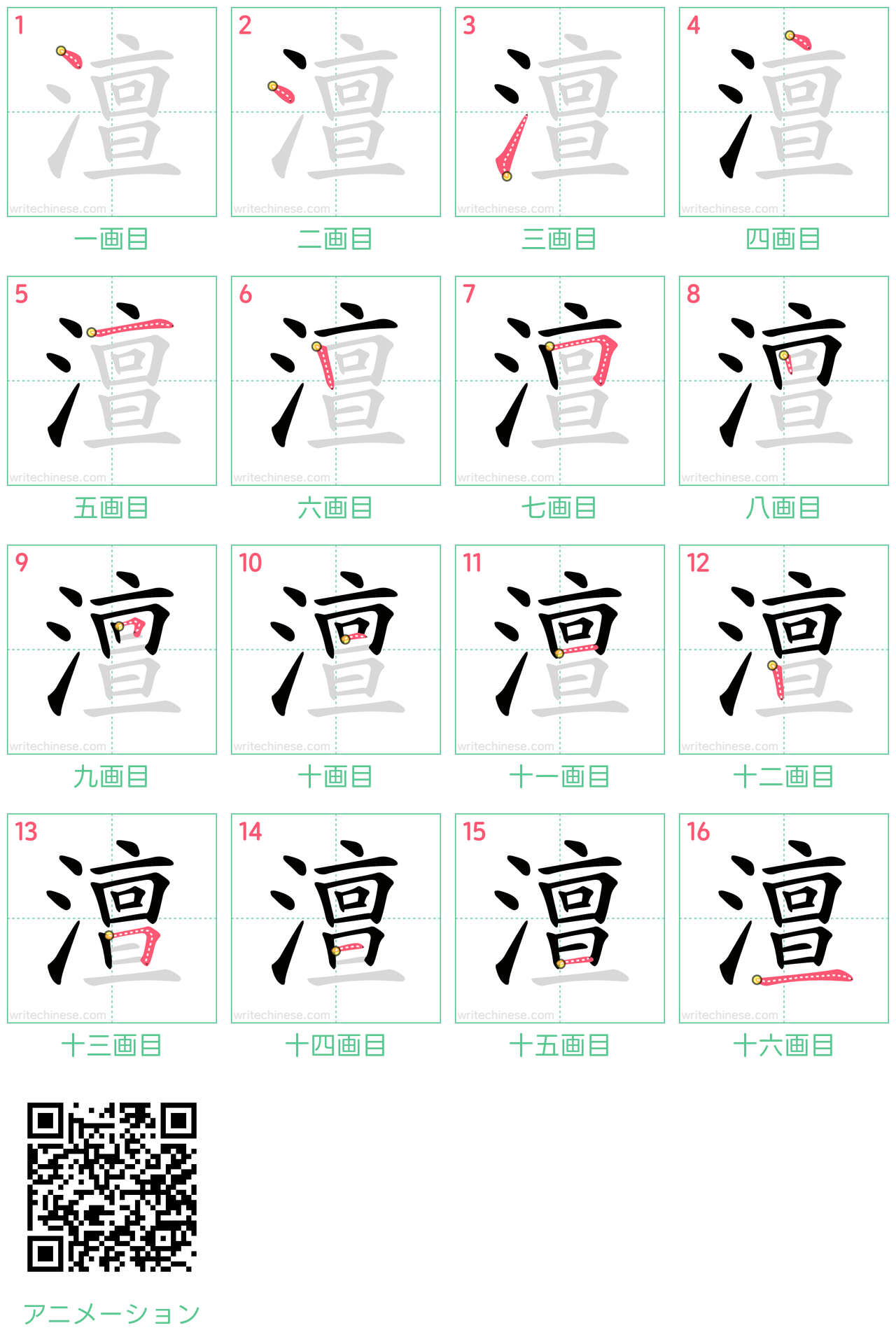 中国語の漢字「澶」の書き順 筆順