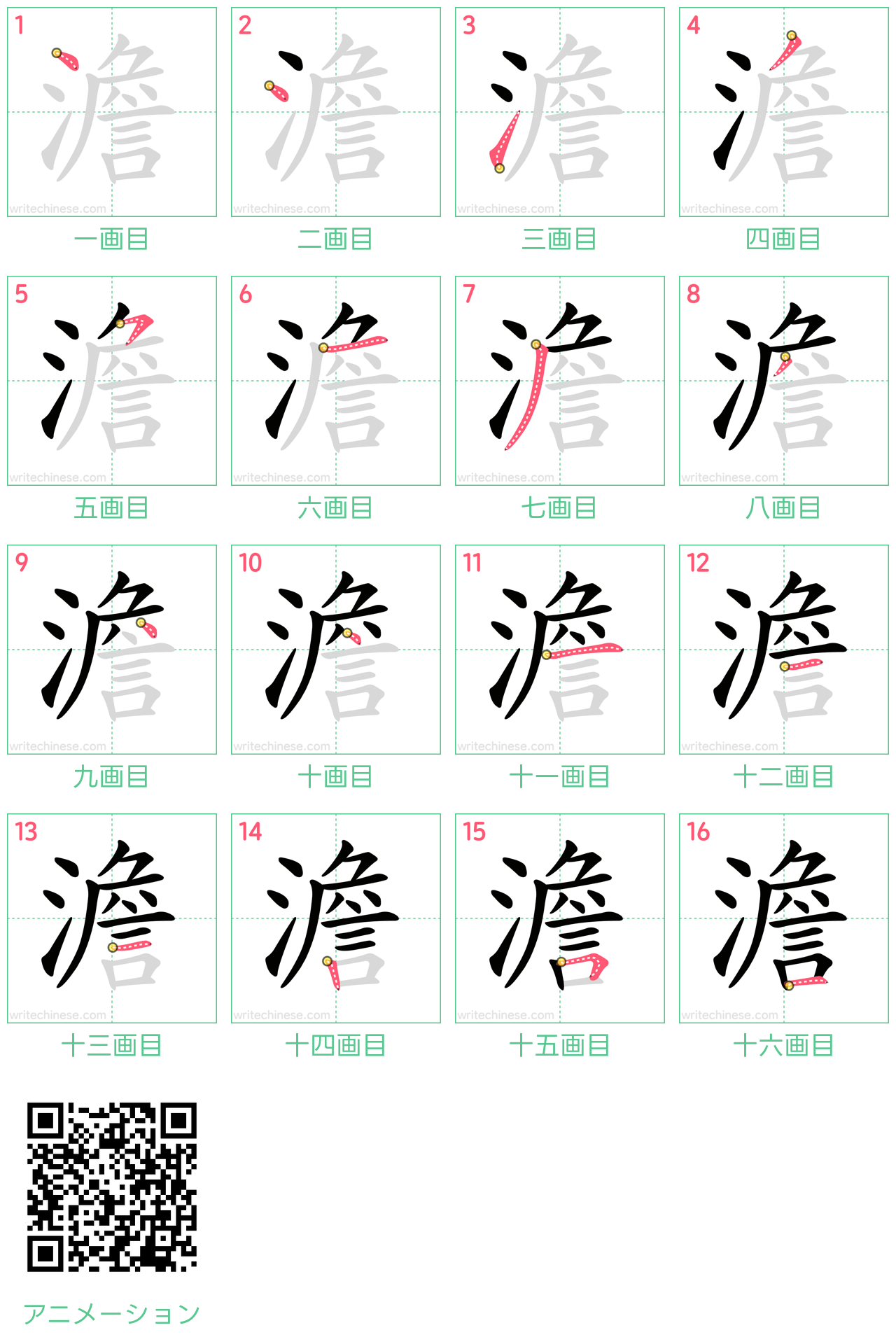中国語の漢字「澹」の書き順 筆順