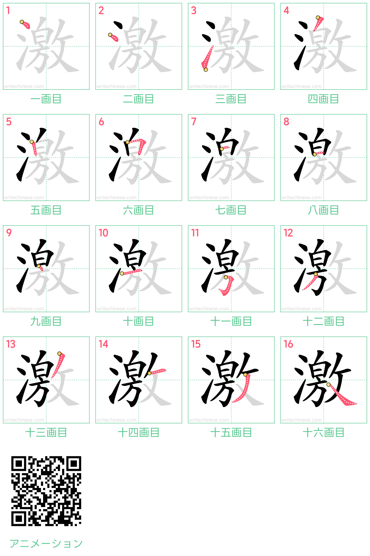 中国語の漢字「激」の書き順 筆順