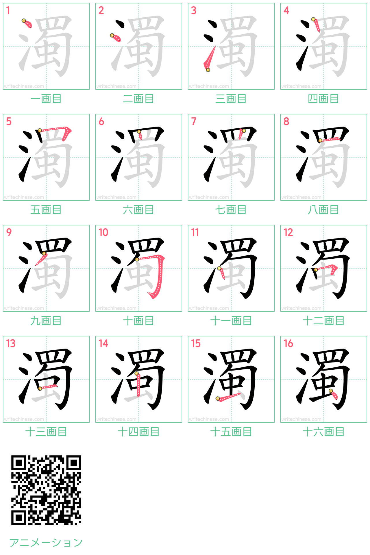 中国語の漢字「濁」の書き順 筆順