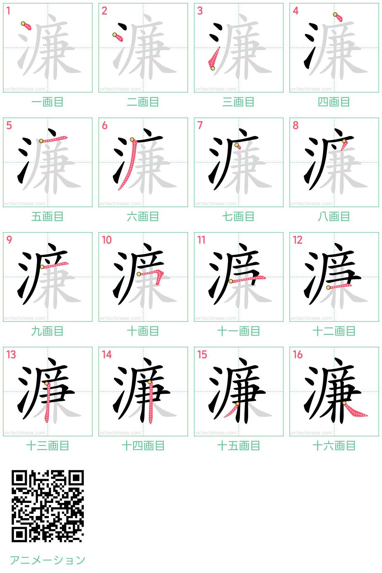 中国語の漢字「濂」の書き順 筆順