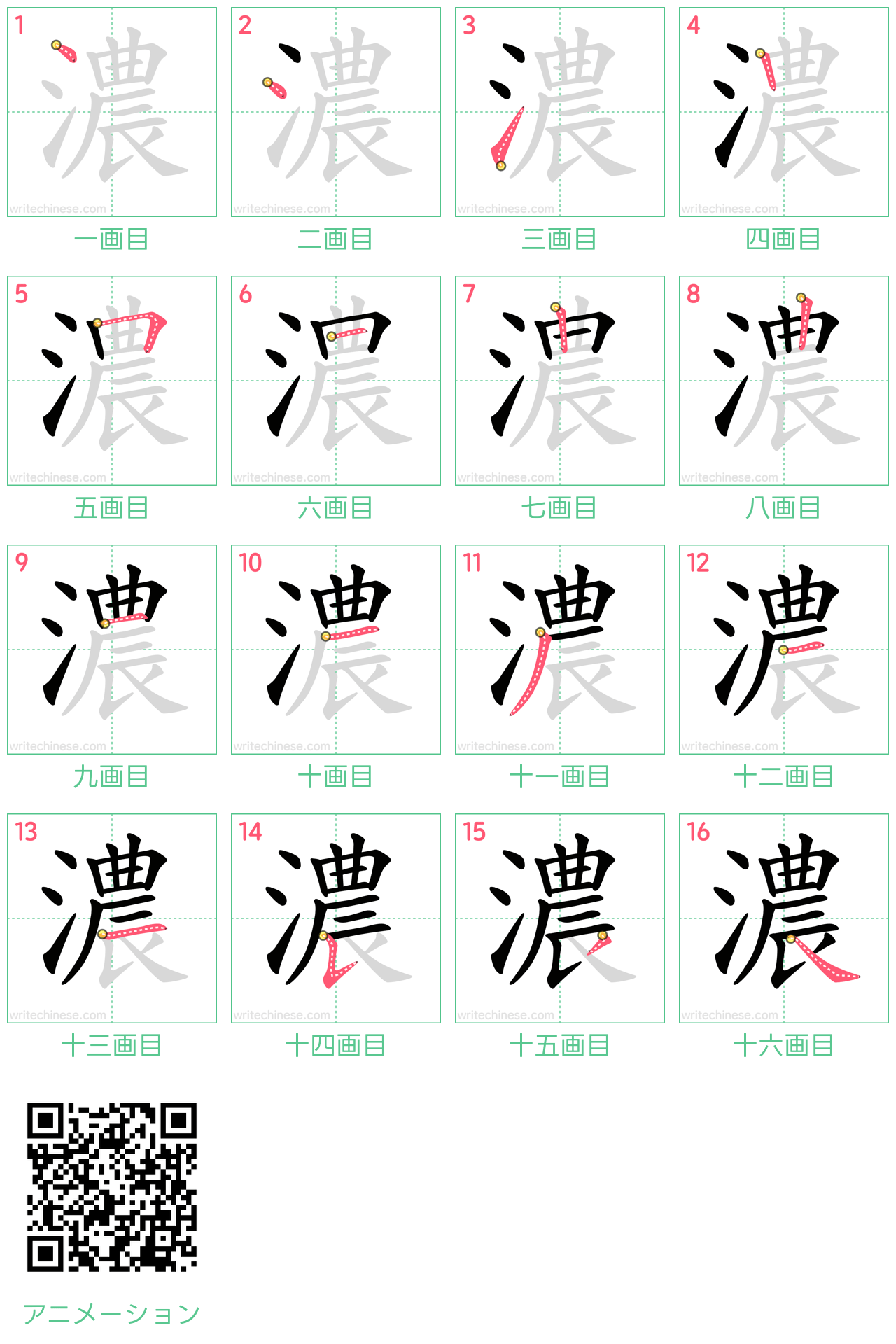 中国語の漢字「濃」の書き順 筆順