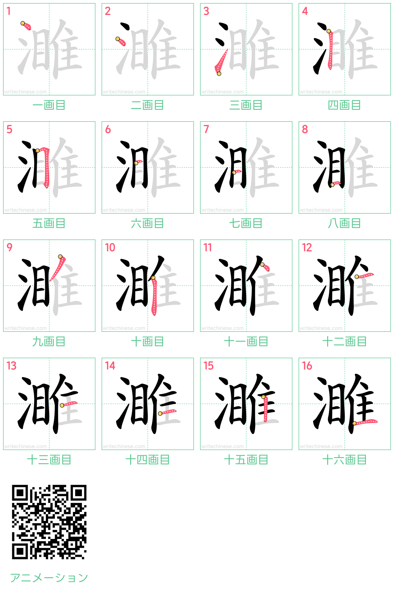 中国語の漢字「濉」の書き順 筆順