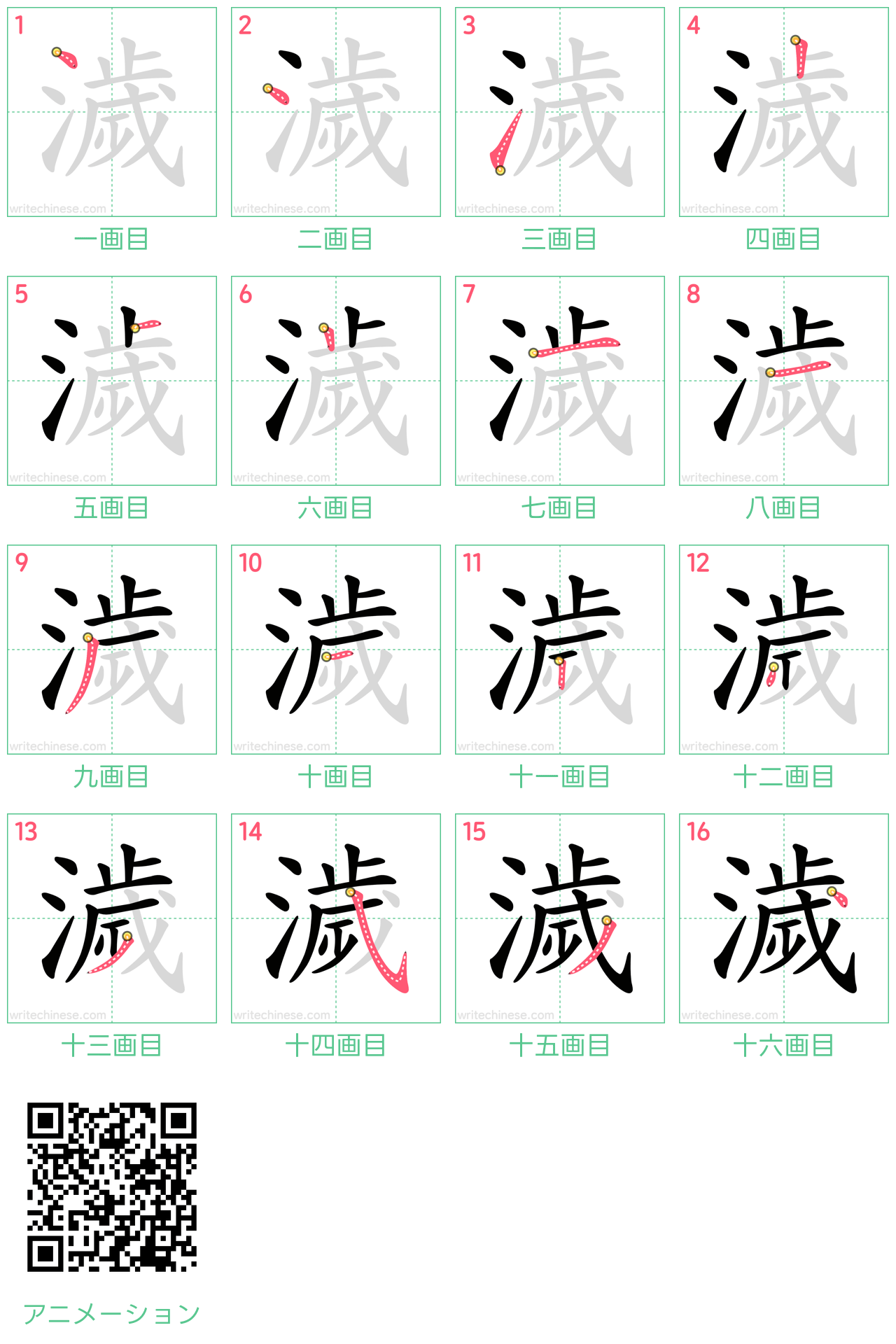 中国語の漢字「濊」の書き順 筆順