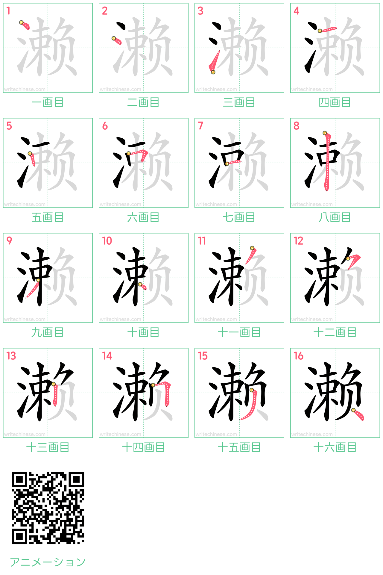 中国語の漢字「濑」の書き順 筆順