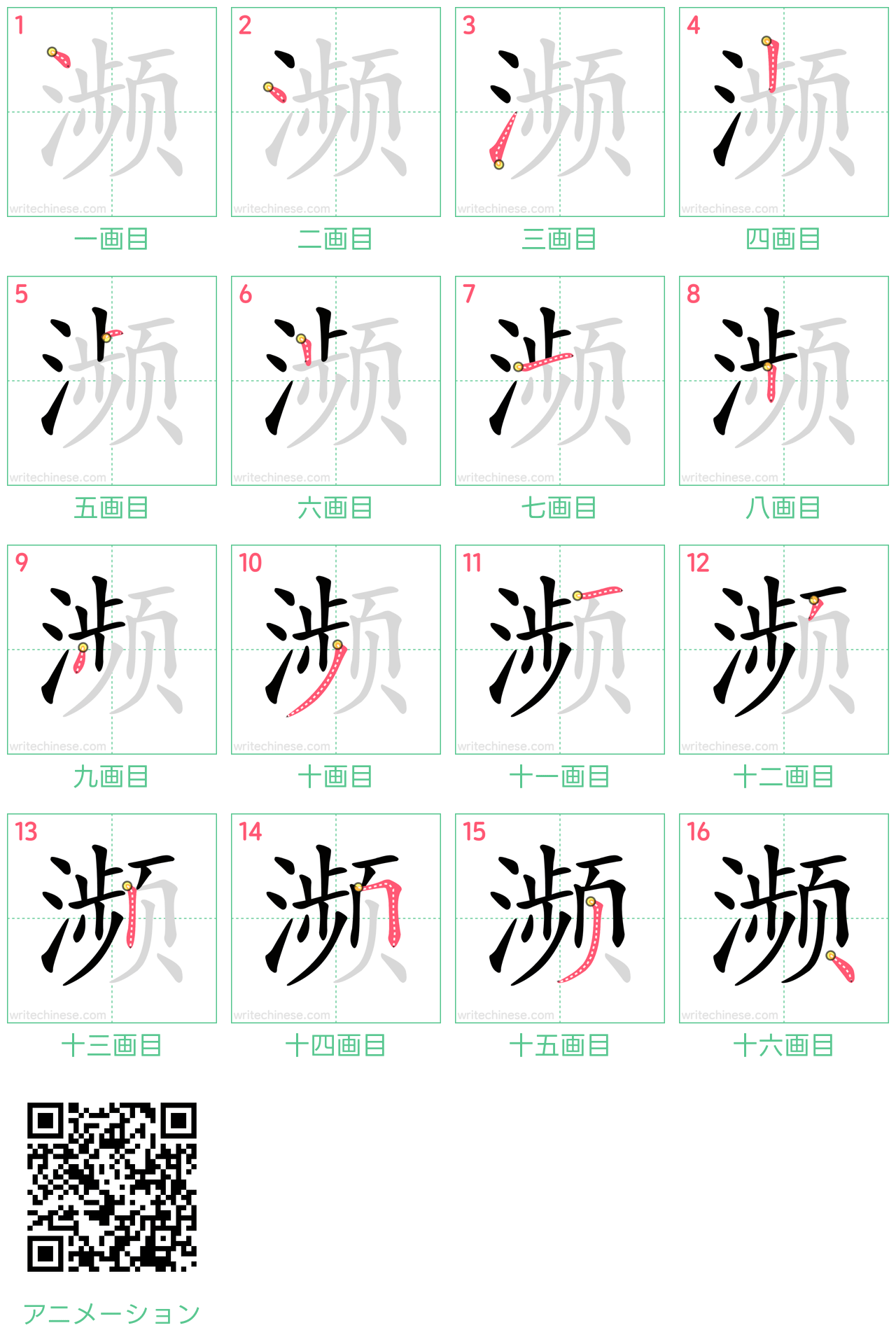中国語の漢字「濒」の書き順 筆順