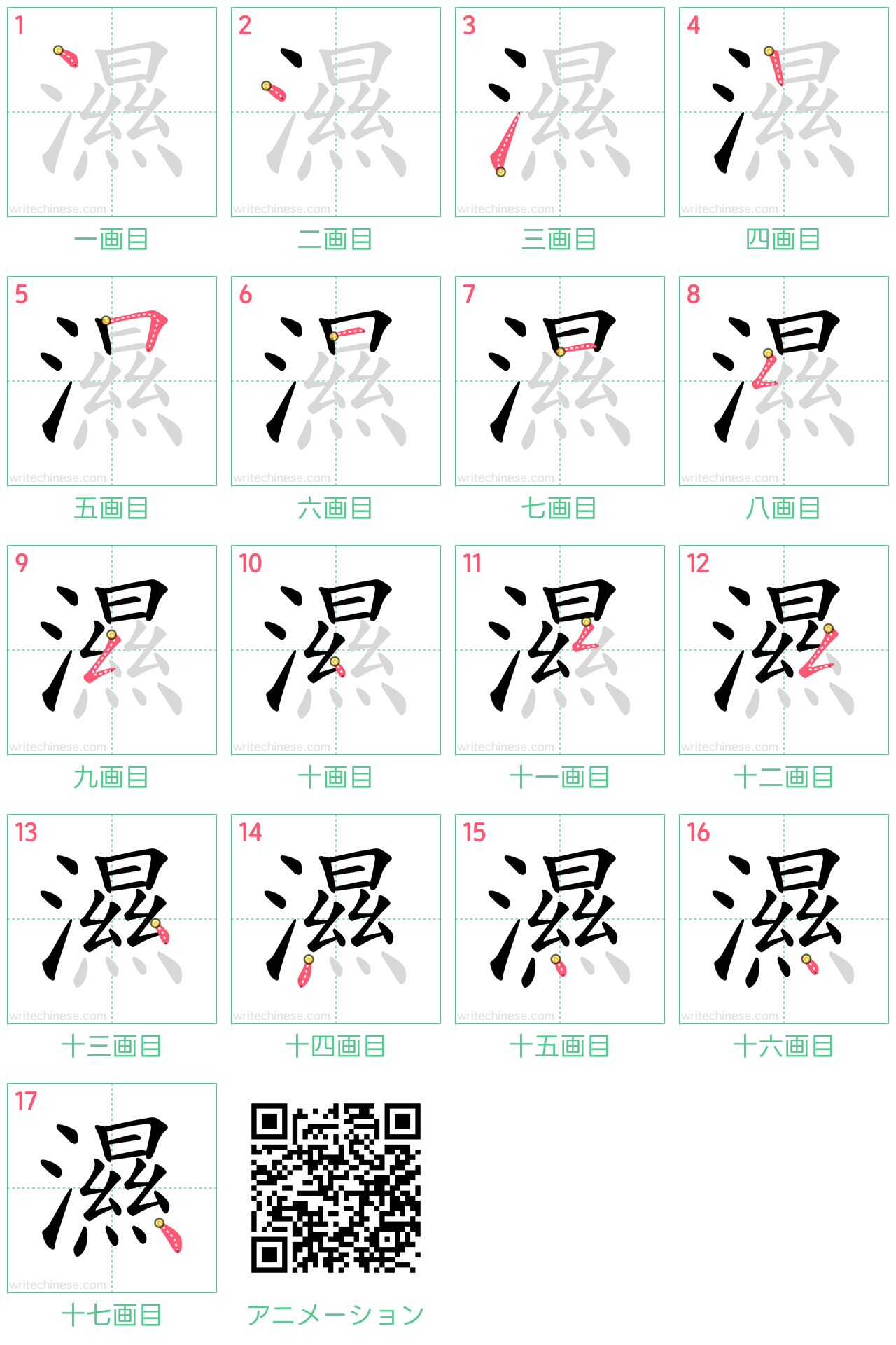中国語の漢字「濕」の書き順 筆順