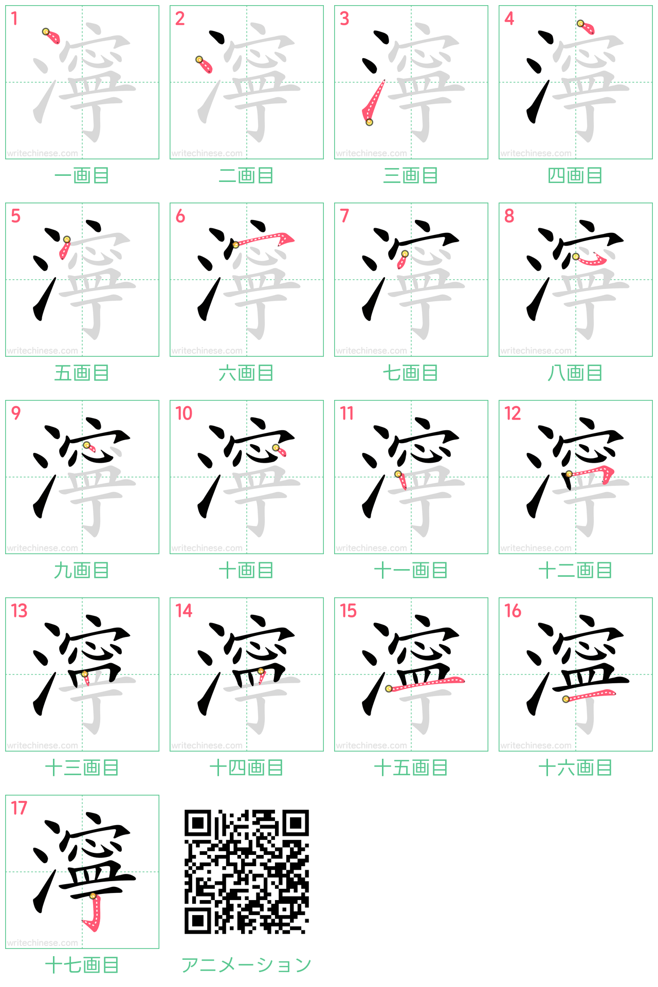 中国語の漢字「濘」の書き順 筆順