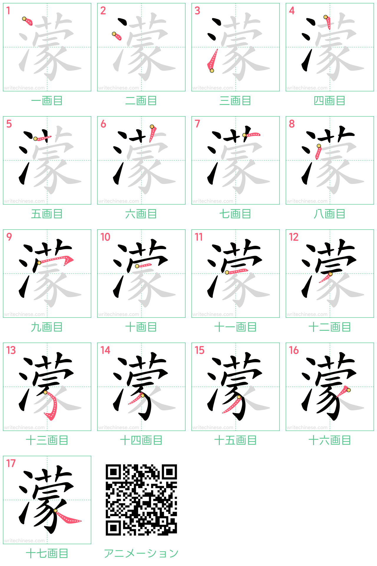 中国語の漢字「濛」の書き順 筆順