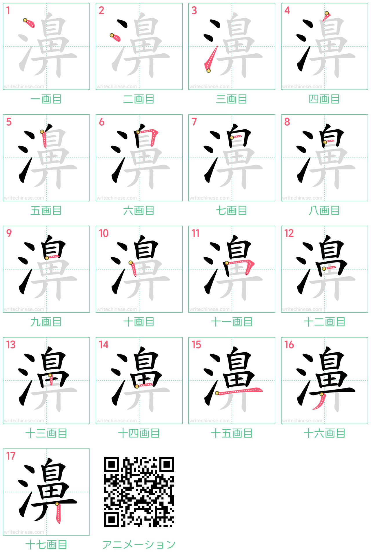 中国語の漢字「濞」の書き順 筆順