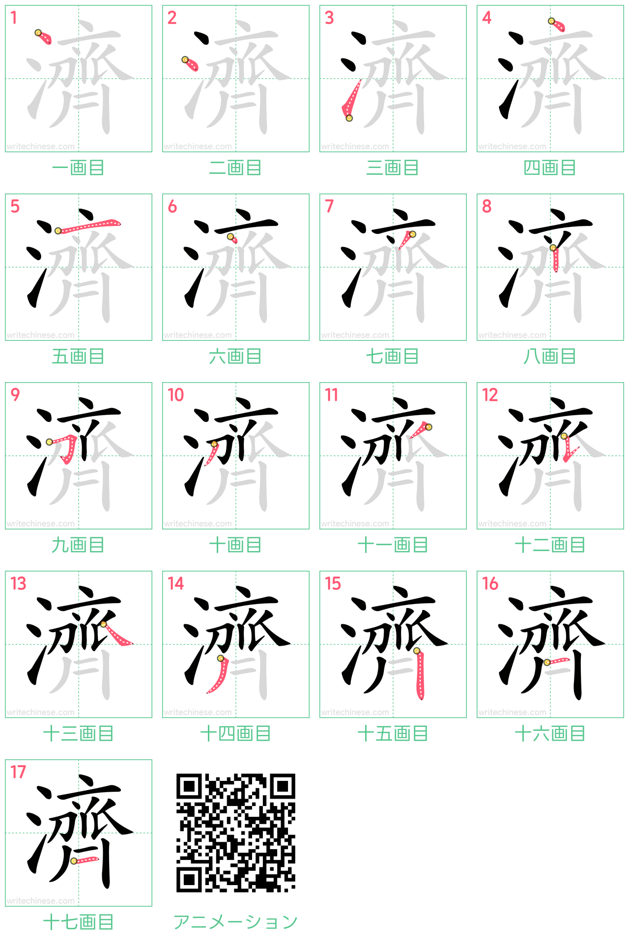 中国語の漢字「濟」の書き順 筆順
