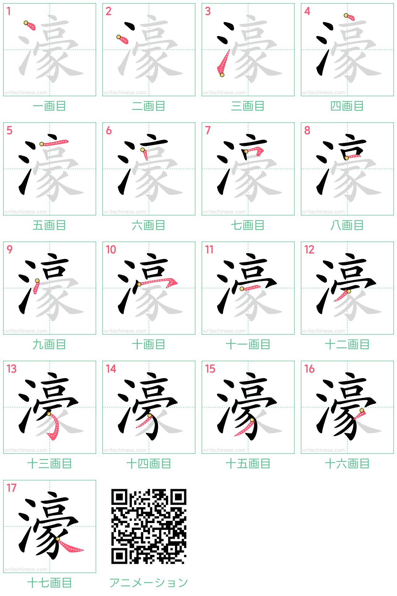 中国語の漢字「濠」の書き順 筆順