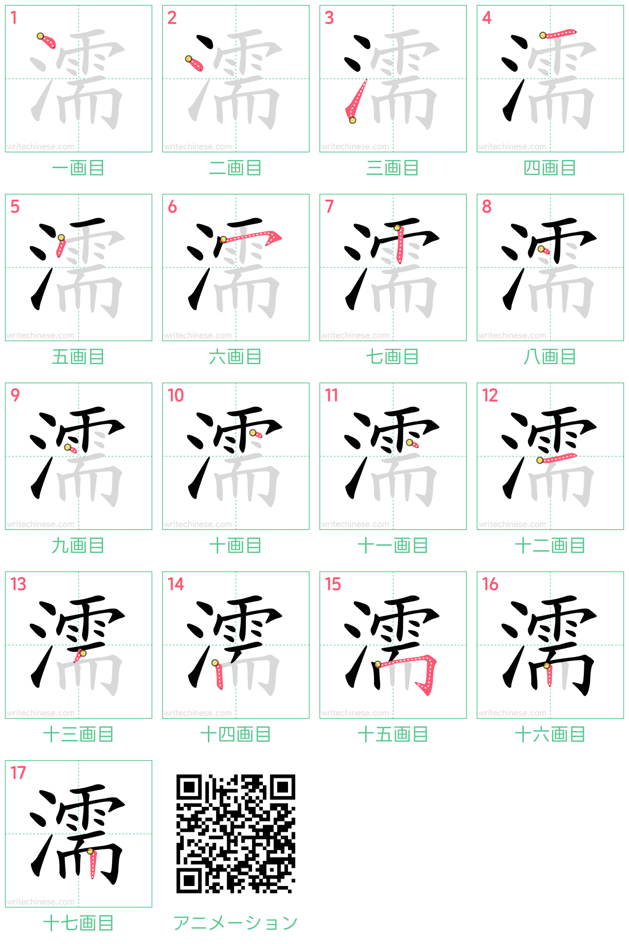 中国語の漢字「濡」の書き順 筆順