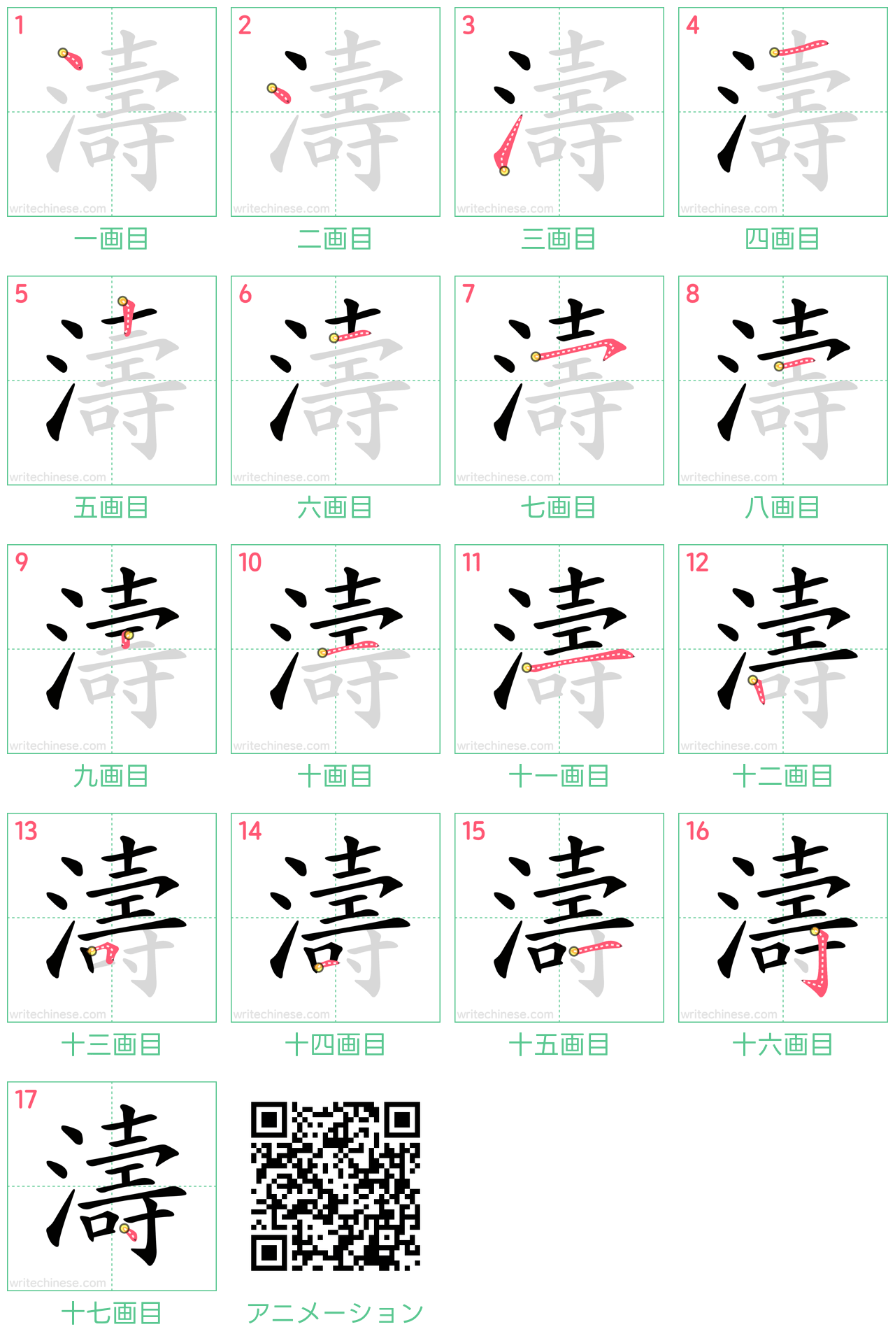 中国語の漢字「濤」の書き順 筆順