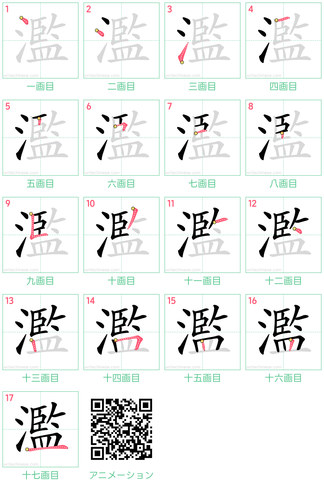 中国語の漢字「濫」の書き順 筆順