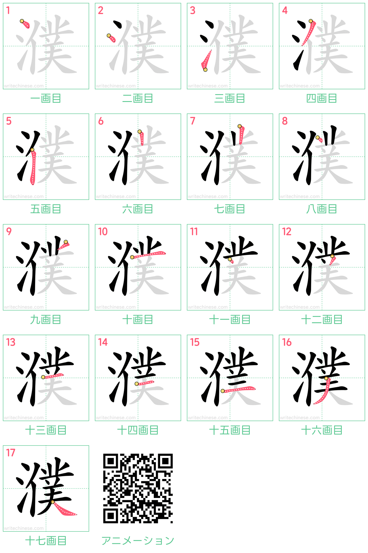 中国語の漢字「濮」の書き順 筆順