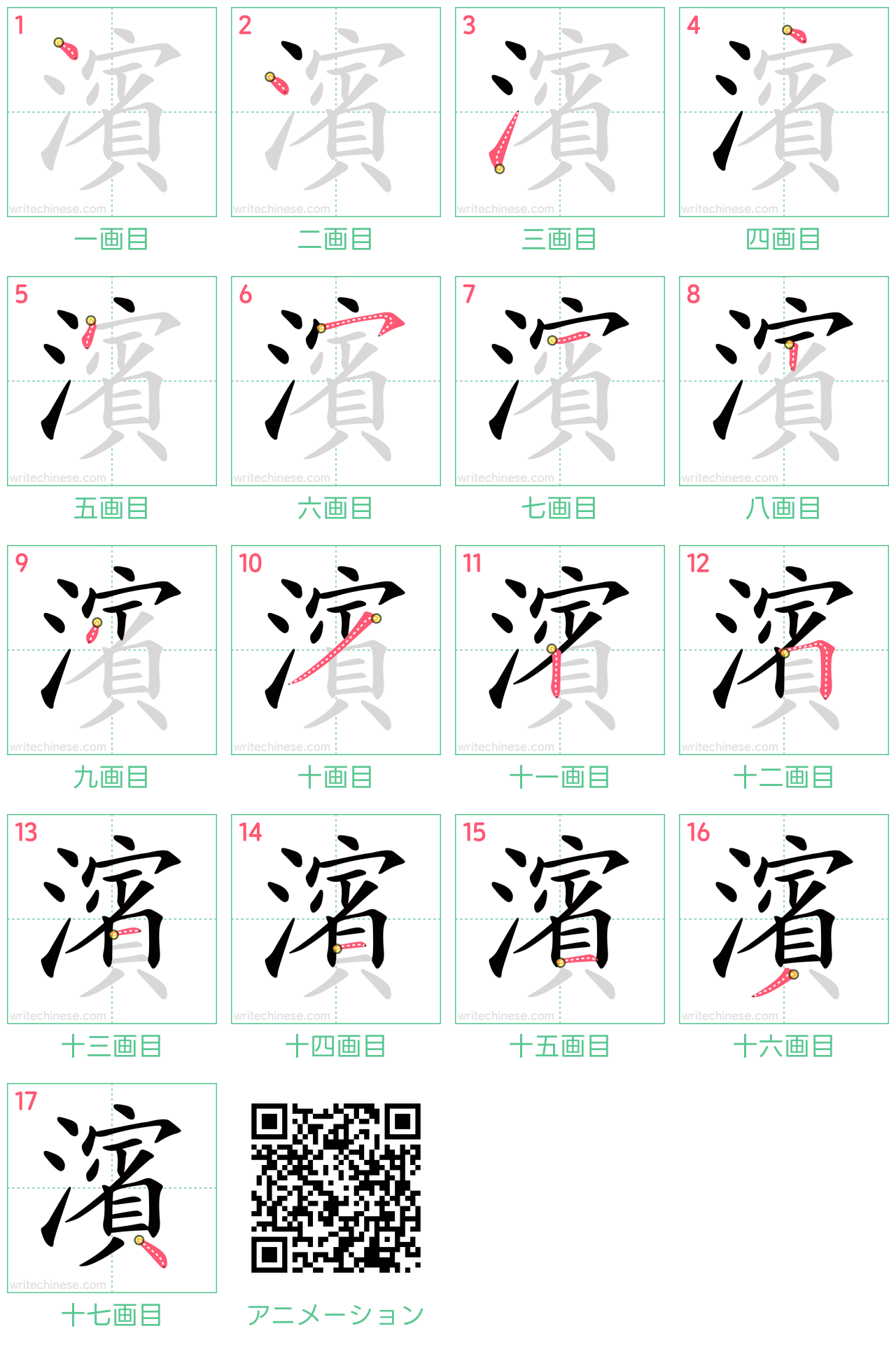 中国語の漢字「濱」の書き順 筆順