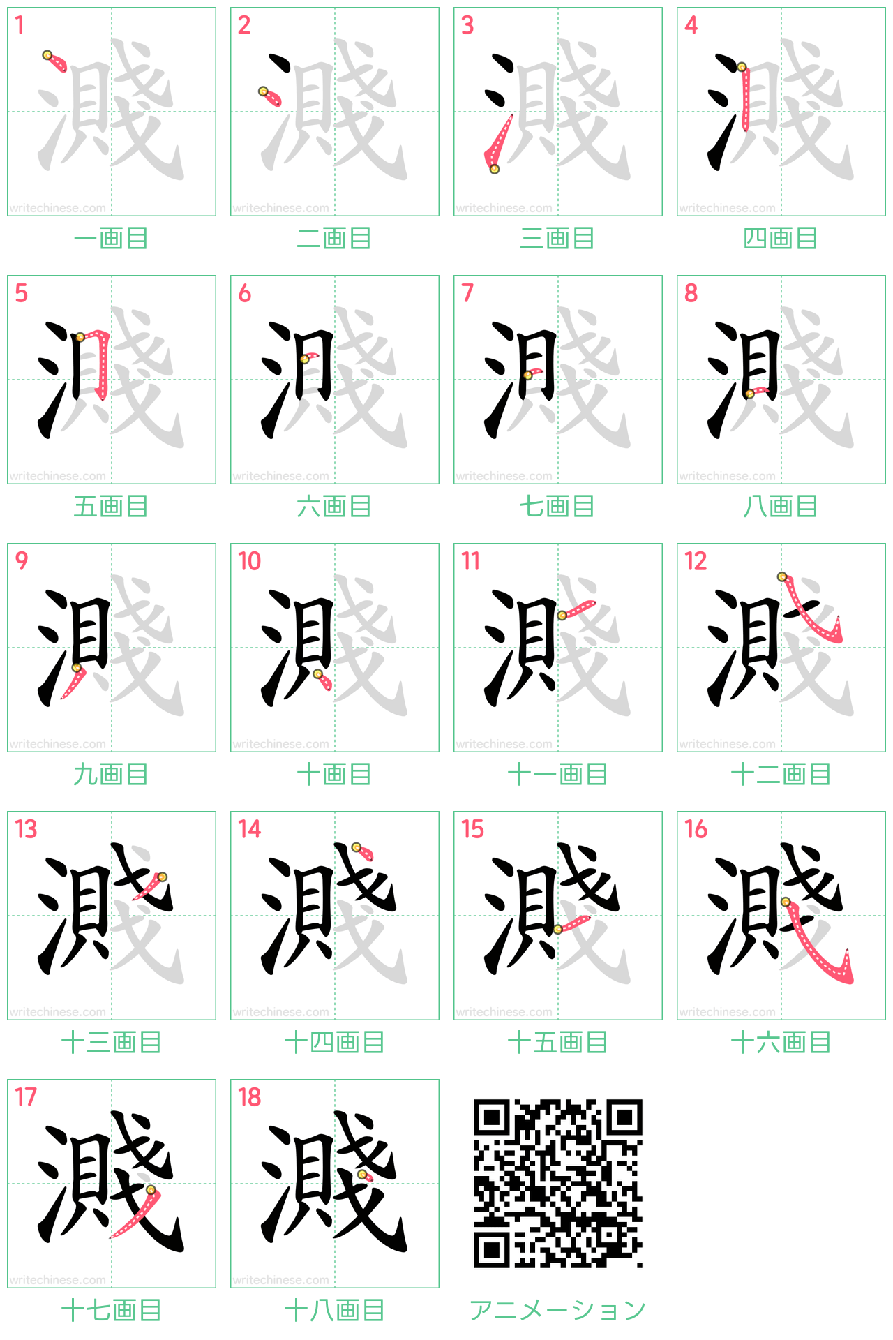 中国語の漢字「濺」の書き順 筆順