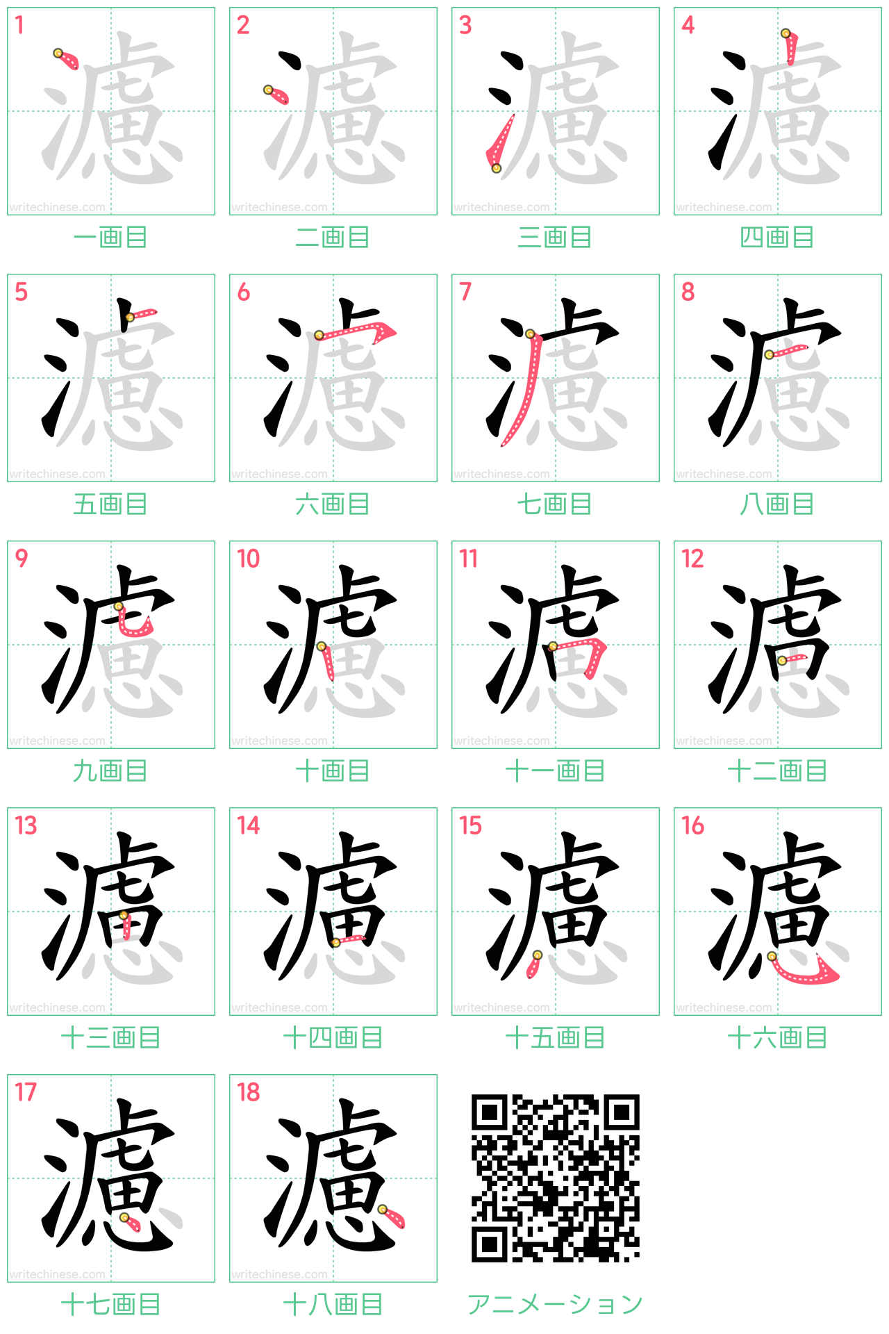 中国語の漢字「濾」の書き順 筆順