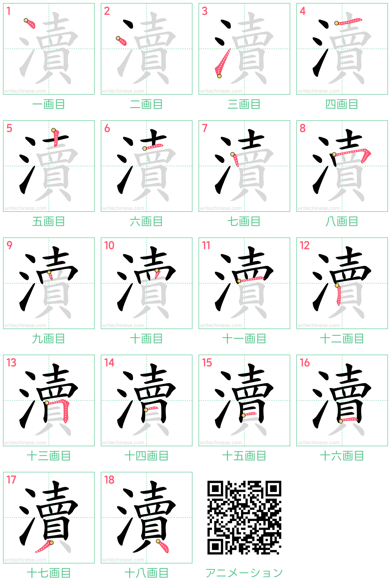 中国語の漢字「瀆」の書き順 筆順