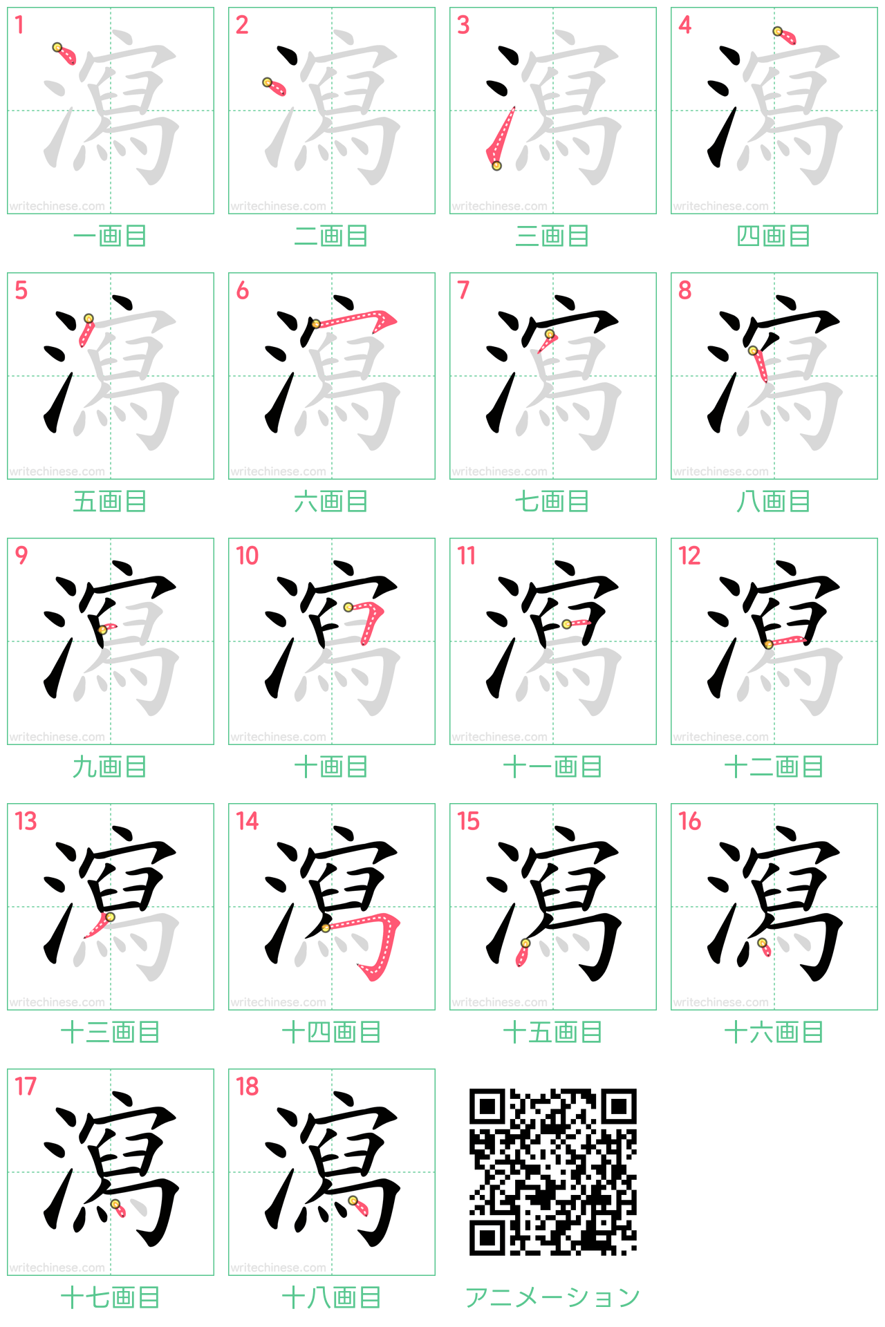 中国語の漢字「瀉」の書き順 筆順