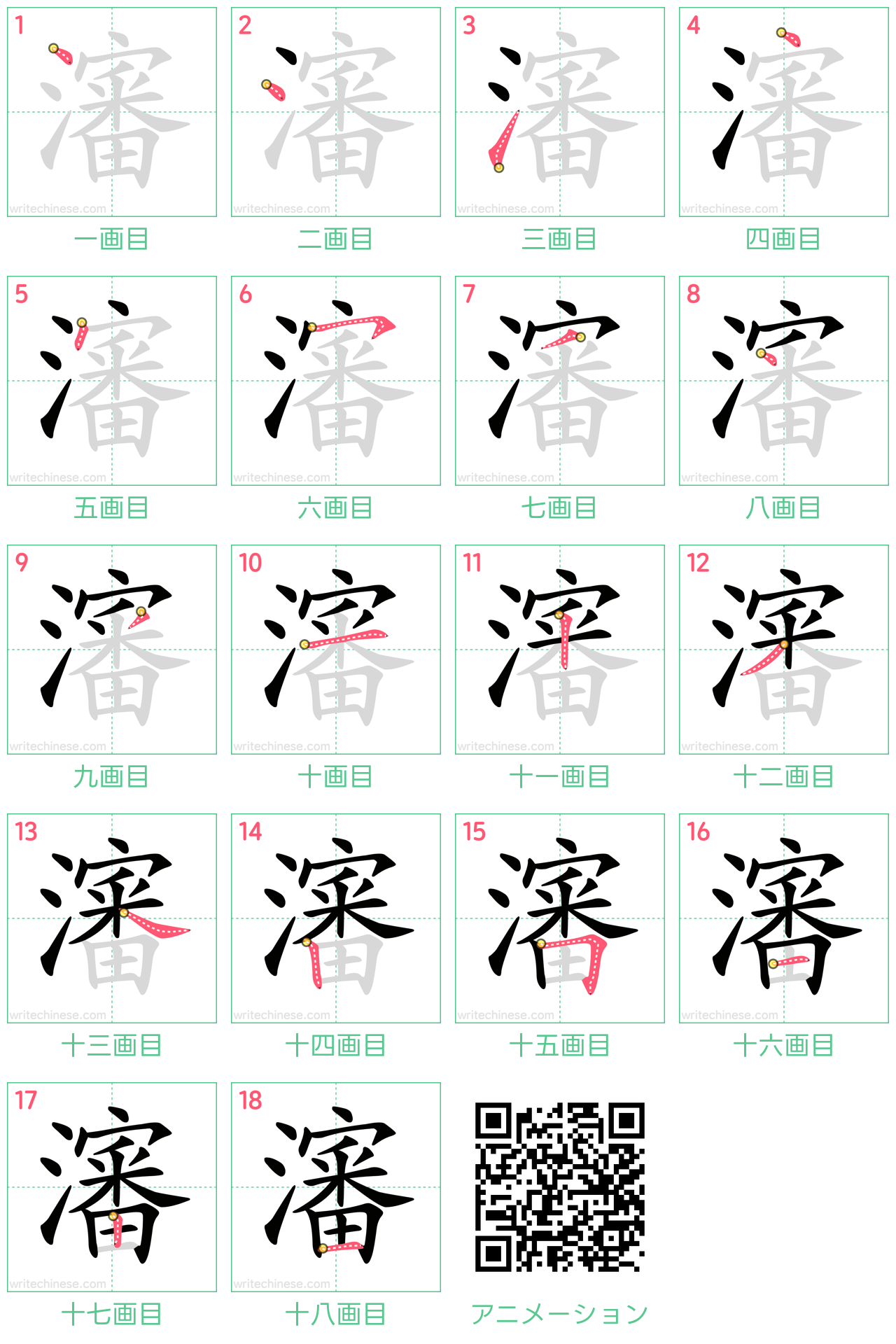 中国語の漢字「瀋」の書き順 筆順