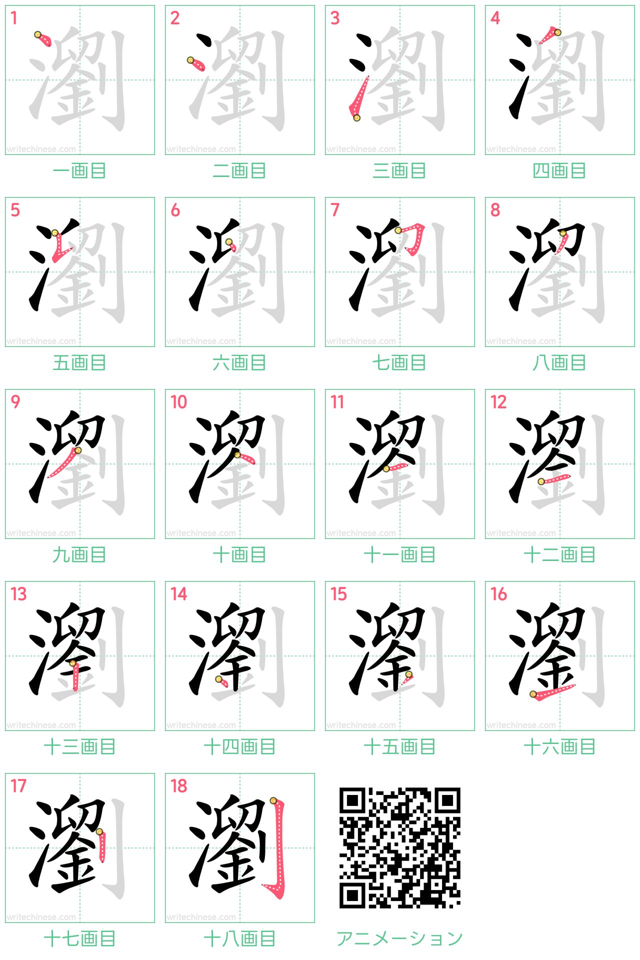 中国語の漢字「瀏」の書き順 筆順