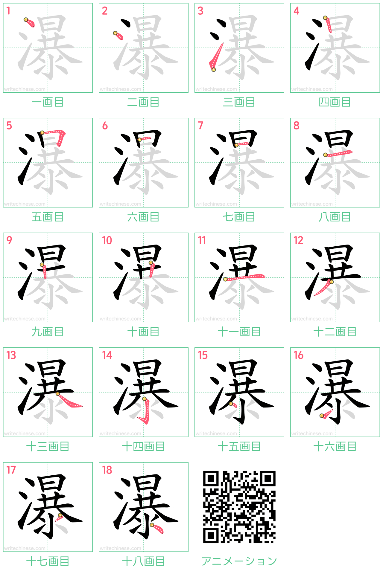 中国語の漢字「瀑」の書き順 筆順