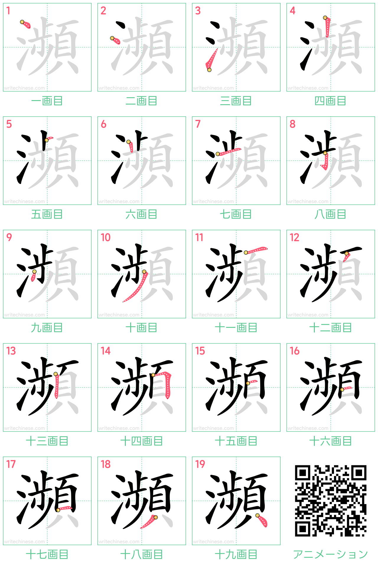 中国語の漢字「瀕」の書き順 筆順