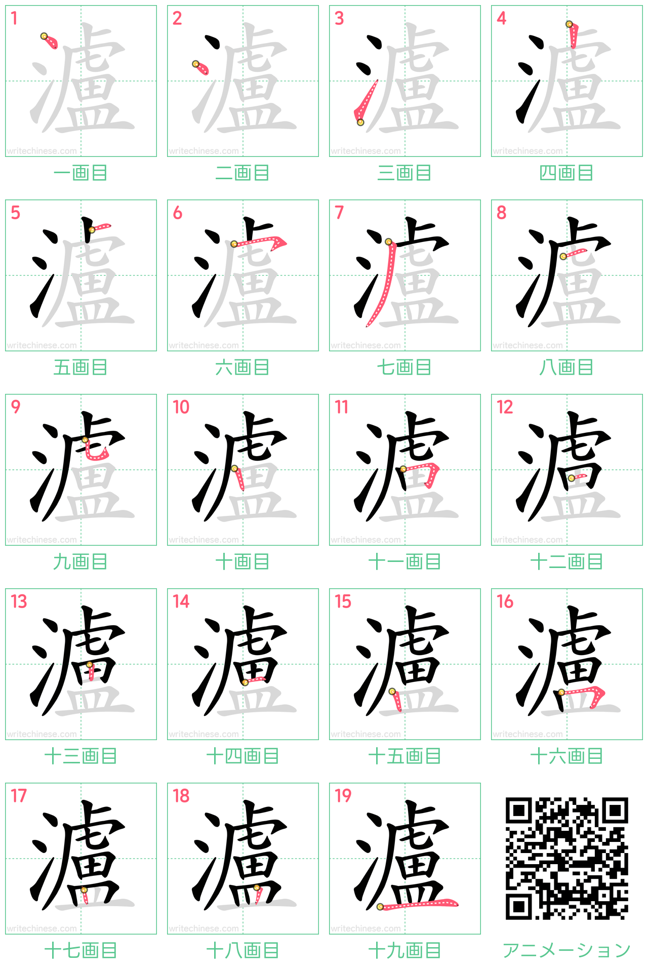 中国語の漢字「瀘」の書き順 筆順