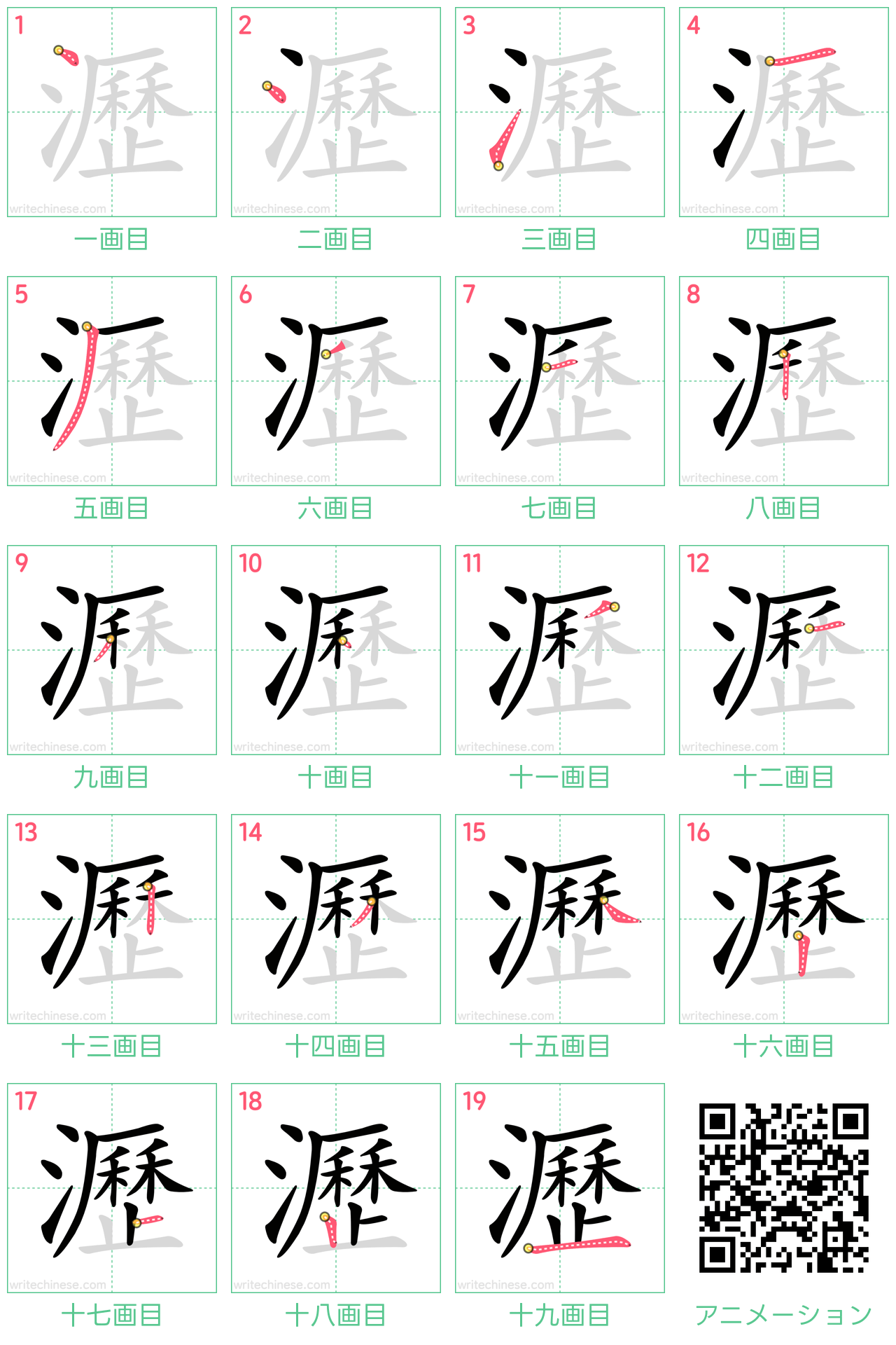 中国語の漢字「瀝」の書き順 筆順
