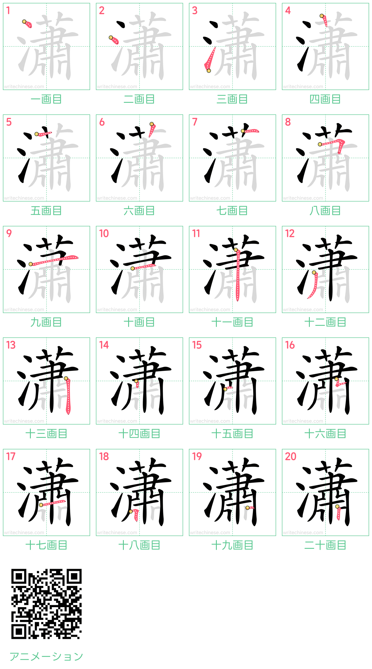 中国語の漢字「瀟」の書き順 筆順