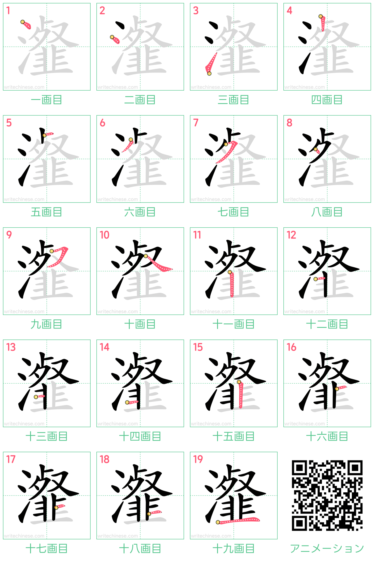 中国語の漢字「瀣」の書き順 筆順