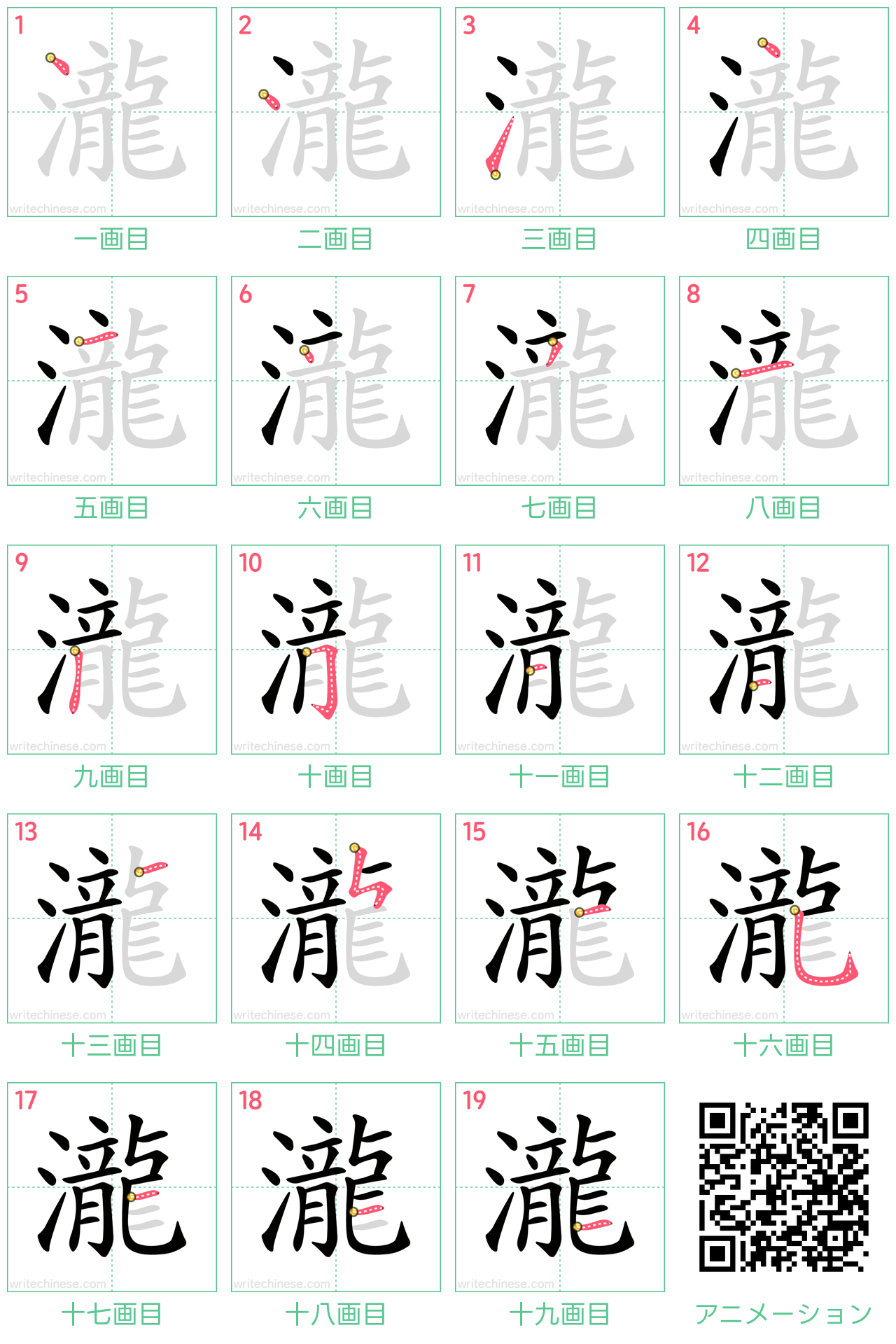 中国語の漢字「瀧」の書き順 筆順