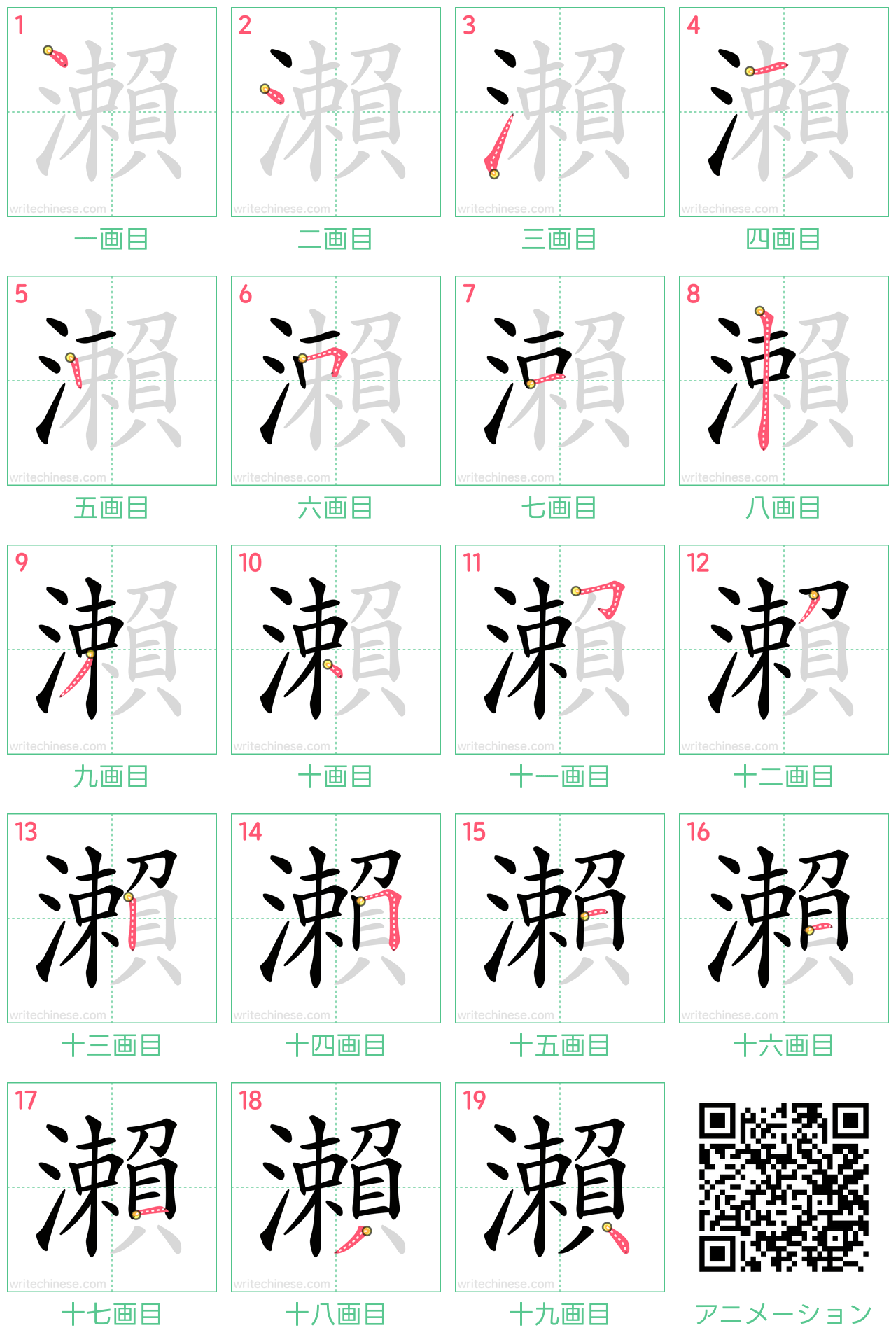 中国語の漢字「瀨」の書き順 筆順
