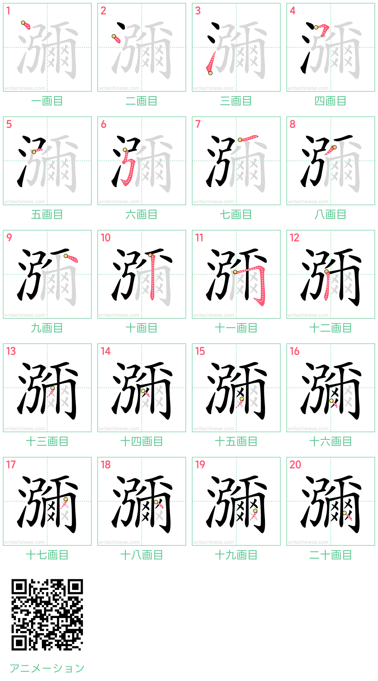 中国語の漢字「瀰」の書き順 筆順