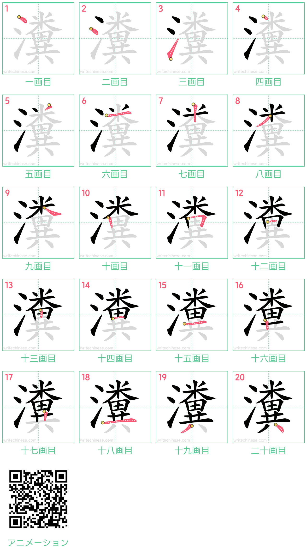 中国語の漢字「瀵」の書き順 筆順