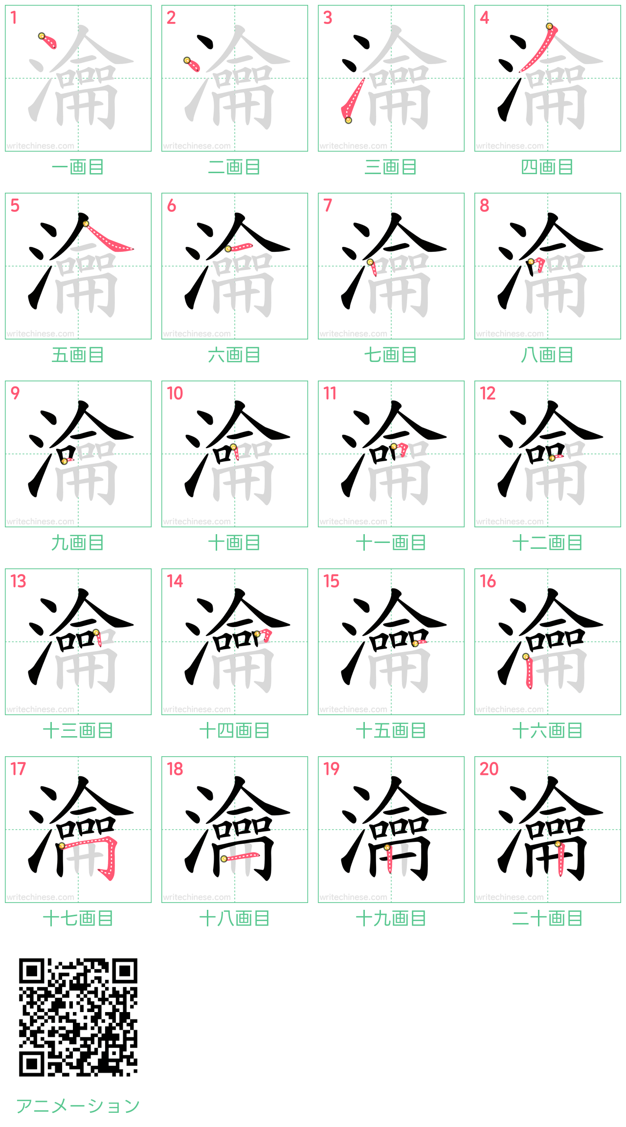 中国語の漢字「瀹」の書き順 筆順