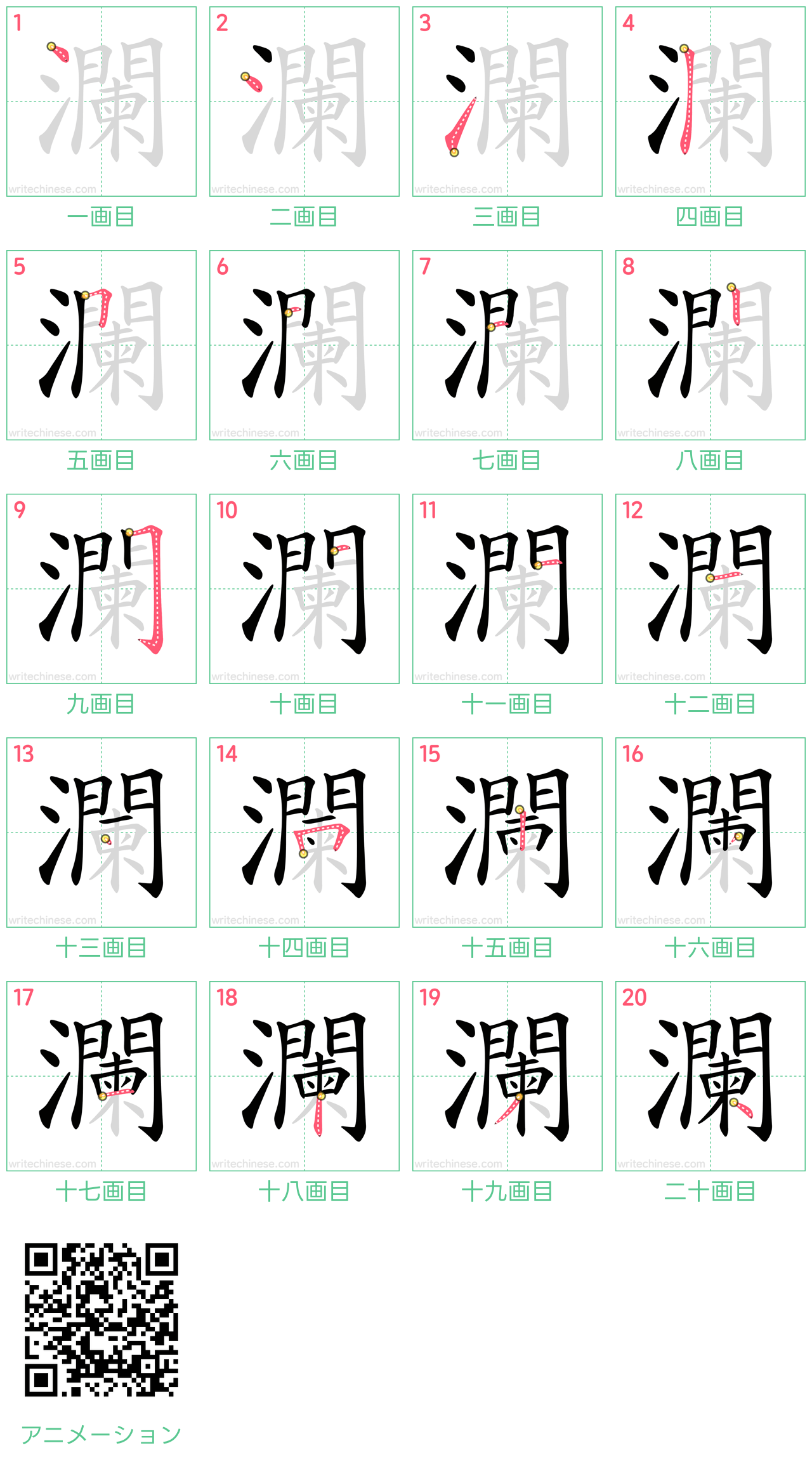 中国語の漢字「瀾」の書き順 筆順
