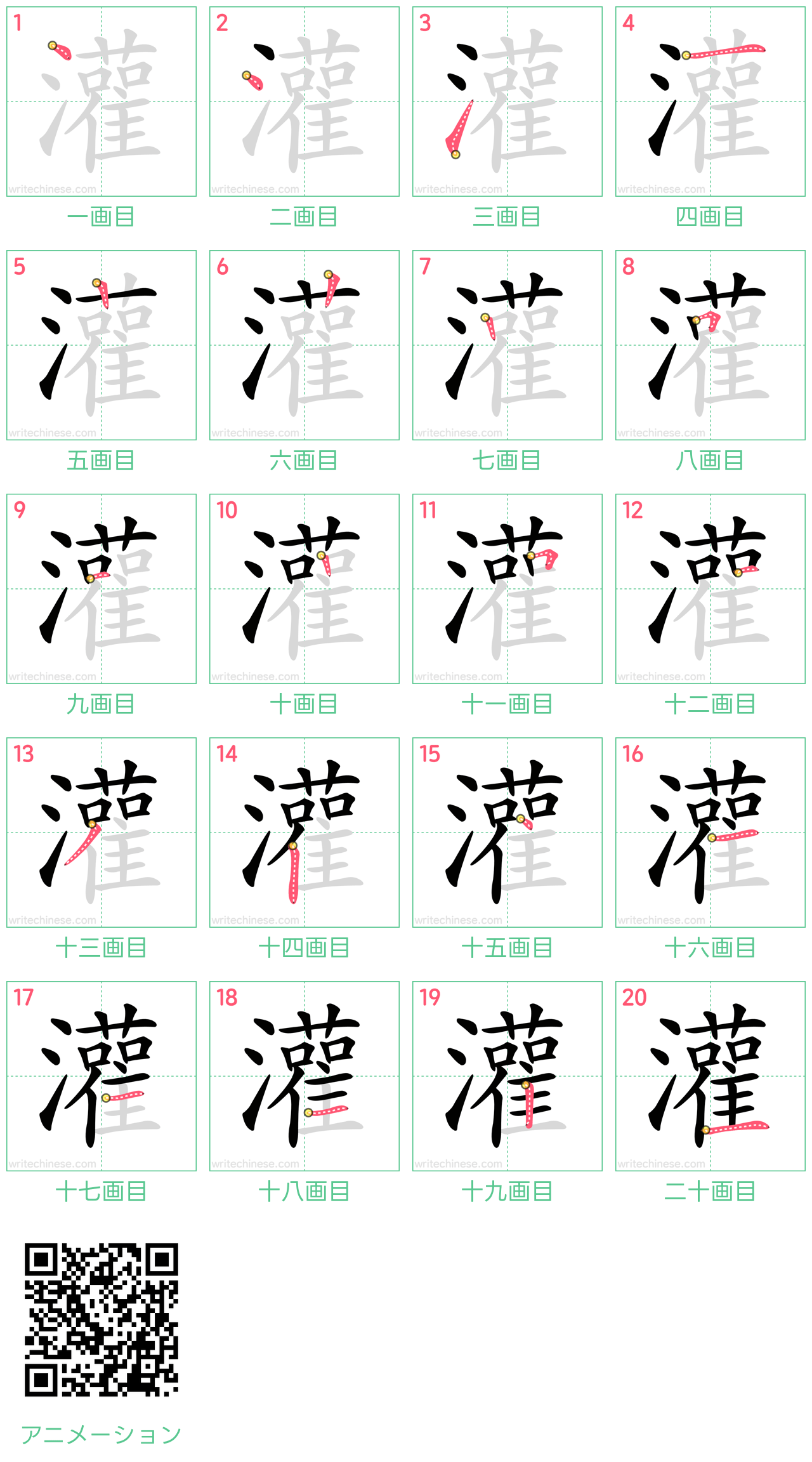中国語の漢字「灌」の書き順 筆順